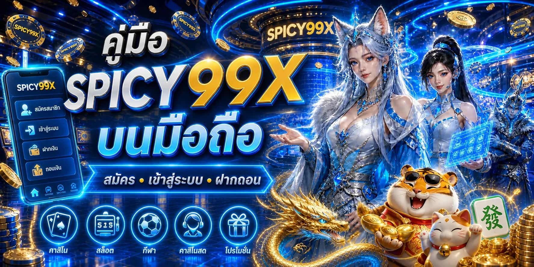 SPICY99X บนมือถือ สมัคร เข้าสู่ระบบ ฝากถอน